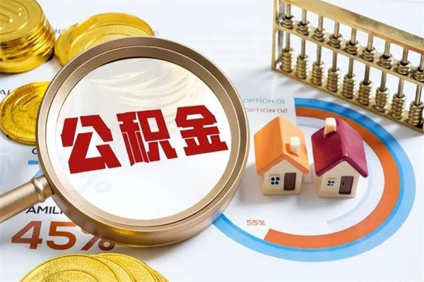 白山封存后公积金怎么取（已经封存的住房公积金怎么提取）