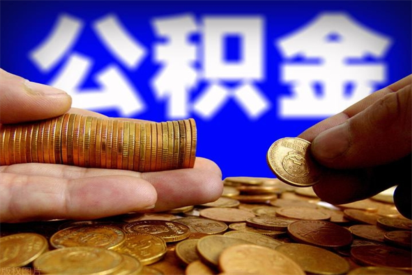 白山公积金怎么全部取出来（怎么能将公积金全部取出）
