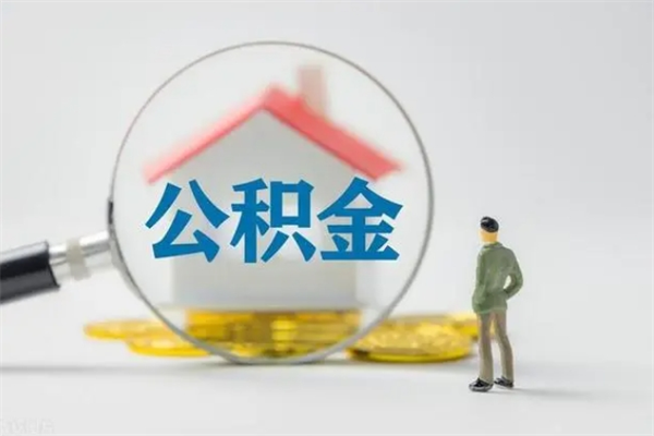 白山离职公积金提出来（离职公积金提取一般多久到账）