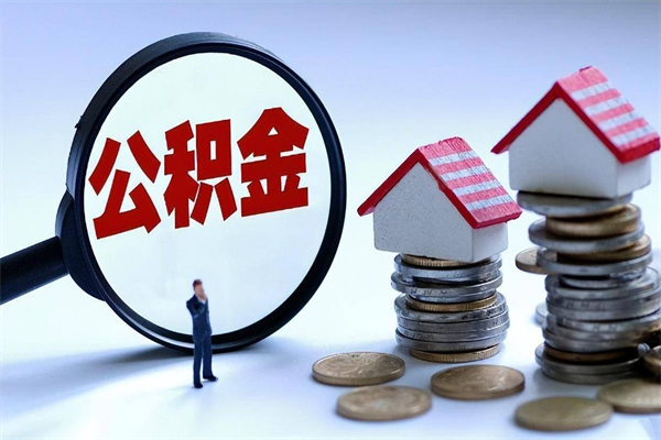 白山封存后公积金怎么代取（封存了的公积金如何提取）