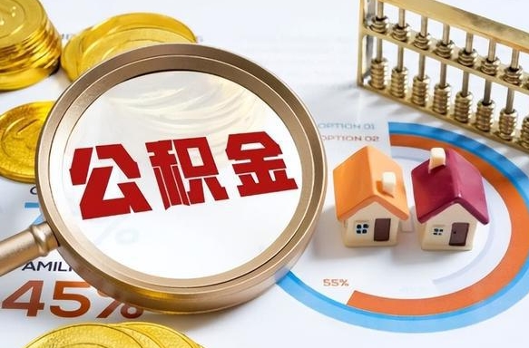 白山公积金哪里取（在哪取公积金）