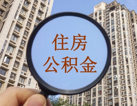 白山住房公积金怎么一次性取（住房公积金如何一次性取完）