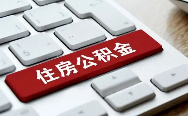白山公积金快速取出的条件（公积金怎么快速取出）