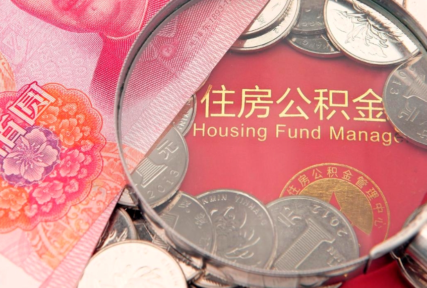 白山怎样提住房公积金（如何提住房公积金）