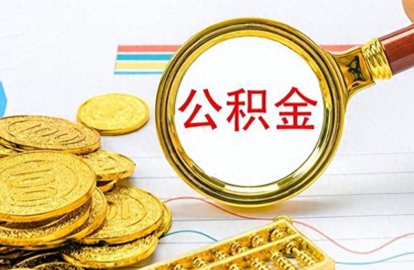 白山离职公积金怎么提（离职公积金提现怎么提）